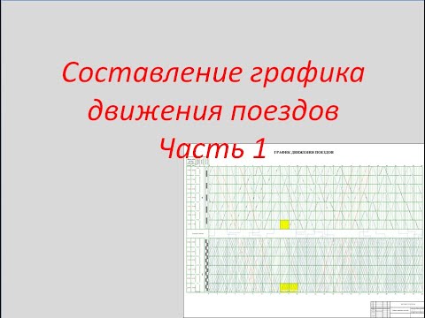 Составление графика движения поездов Часть 1