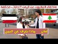 ماذا تعرف عن اليمن 🇾🇪 سؤال في شوارع لبنان 🇱🇧 " إجابات صادمة