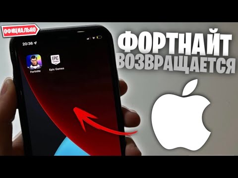 FORTNITE ВОЗВРАЩАЕТСЯ НА iOS ОФИЦИАЛЬНО!