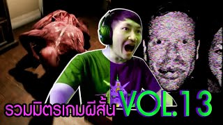 รวมมิตรเกมผีสั้น VOL 13 | เพื่อนข้างห้องที่หายไป + เทปฝึกหัดการเป็นตำรวจสุดหลอน