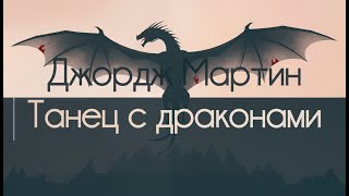 Танец с драконами - Джордж Р. Р. Мартин. Пересказ (NotebookLM)