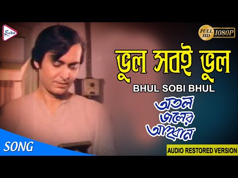 BHUL SOBI BHUL | ভুল সবই ভুল | ATAL JALER AHWAN | SUJATA CHAKRABORTY | ECHO FILMS