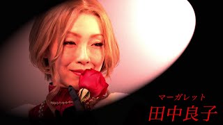 舞台「薔薇王の葬列」キャストコメント動画　田中良子（マーガレット役）