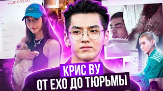 КРИС ВУ: от EXO до ТЮРЬМЫ!