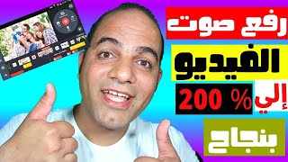 رفع صوت الفيديو لأكثر من 200 %علي الهاتف ببرنامج Kine Master