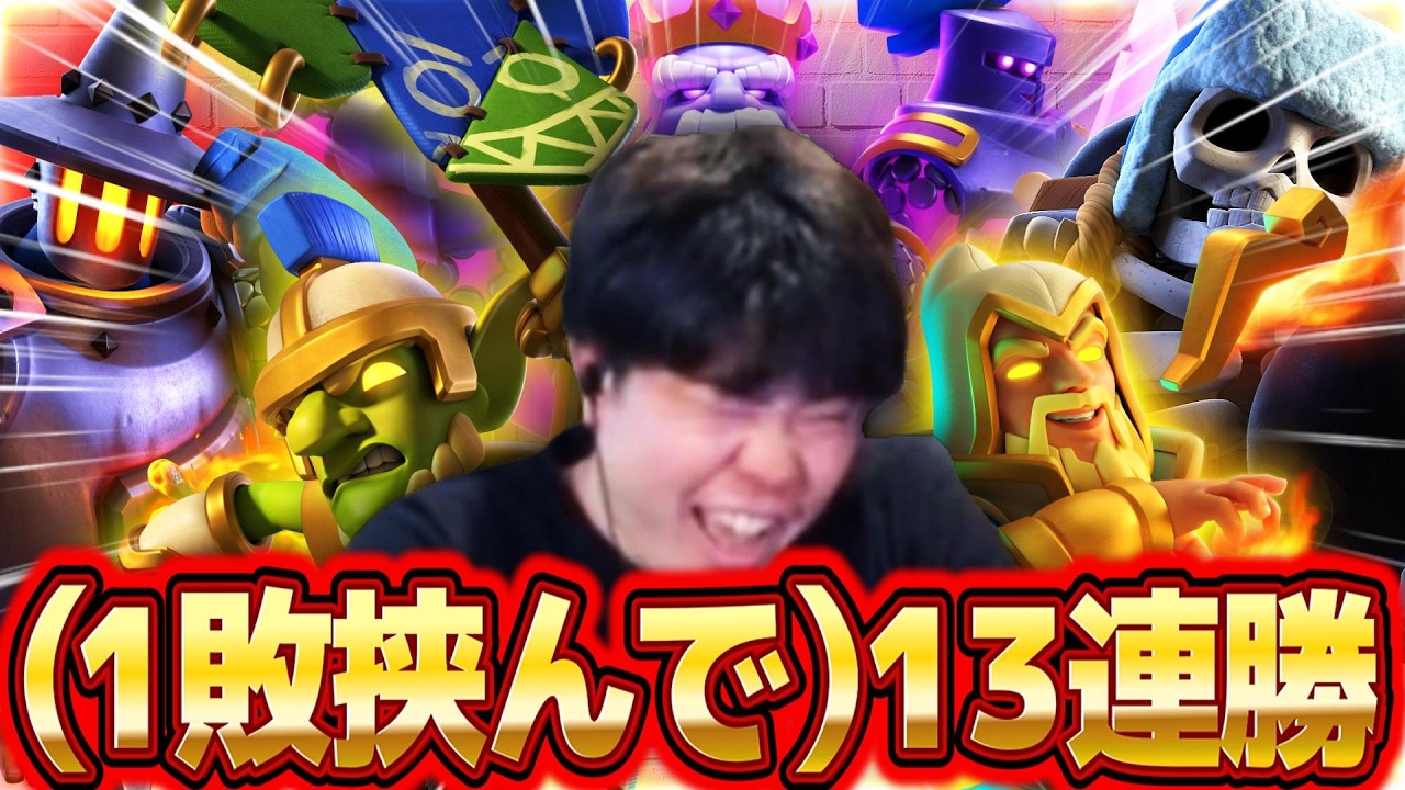 強いカード全部詰め込んだ巨スケ攻城で（1敗挟んで）13連勝！！