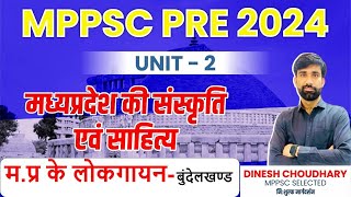 L6||म.प्र के लोकगायन||बुंदेलखण्ड||UNIT2||MPPSC PRE 2024\\BY D.C. SIR