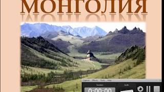 Монголия - презентация по географии