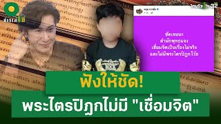 ชัดนะ! "พระไตรปิฎก" ไม่มี "เชื่อมจิต" | 17 พ.ค. 67 | ข่าวใส่ไข่