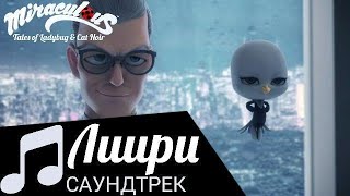 MIRACUIOUS | 🐞🦅 САУНДТРЕК - ЛИИРИ 🦅🐞 | ЛЕДИ БАГ И СУПЕР КОТ