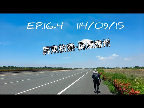 分段徒步環島 EP.16-4(Day 41)-20250915 屏東枋寮-屏東潮州