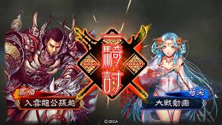 【三国志大戦】全突陥陣営 VS SR王異・鼓舞の舞(2.0.1B)