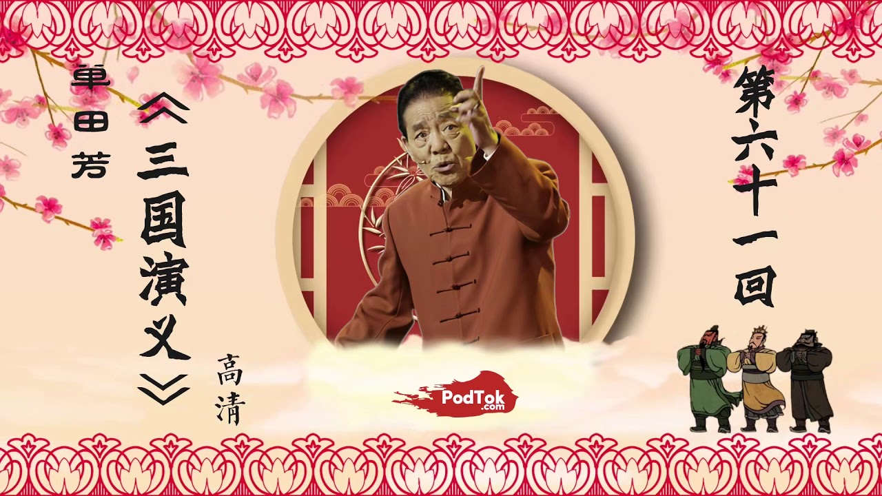 单田芳 三国演义 高清版 评书第61回 原版母盘3k经典重现 耳朵盛宴系列 Podtok全网独家发布 Podtok Com 抖播 Youtube