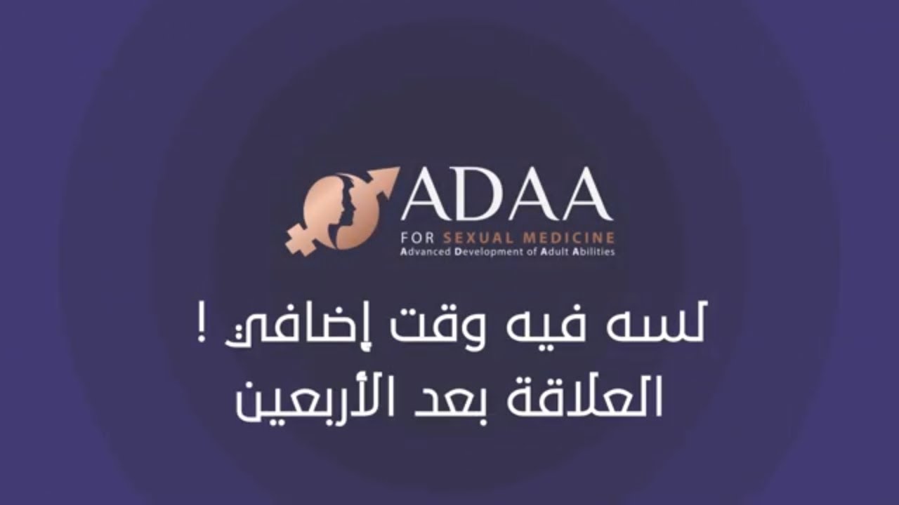 العلاقة الجنسية لدي المرأة بعد سن الأربعين