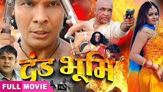 Tanu Shree, Viraj Bhatt का Bhojpuri Movie | Dand Bhumi |  Bhojpuri Movie