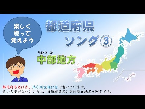 都道府県の歌 中部地方 Youtube