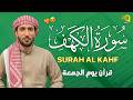 سورة الكهف كاملة تلاوة هادئة تريح القلب وتشرح الصدر   القارئ محمد الفقيه                      نجومي