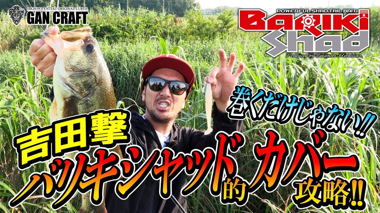 ガンクラフト 吉田撃がバリキシャッドでカバー攻略 Youtube ガンクラフト 吉田撃がバリキシャッドでカバー攻略 Youtube