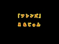 高橋真梨子「フレンズ」cover M&じゅん
