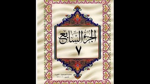 الجزء السابع من القرآن الكريم للشيخ عبد الرحمن السديس