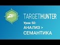 Target Hunter. Урок 50: Анализ - Семантика (Промокод внутри)