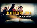 «ОН МНОГИХ ИСЦЕЛИЛ ОТ БОЛЕЗНЕЙ И НЕДУГОВ» / ЕВАНГЕЛИЕ ДНЯ