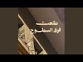 طلعت فوق السطوح mp3
