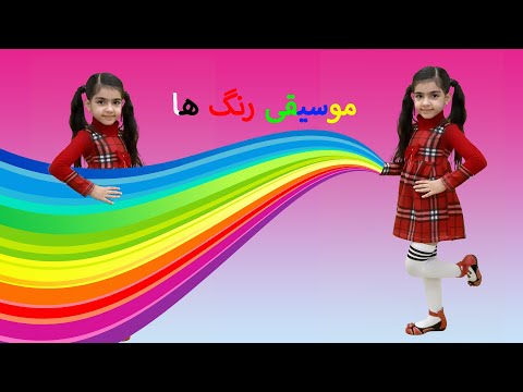رنگ های فارسی/Persian colors/სპარსული ფერები