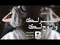 اغنية ذكرى زواج 2025 العمر لك والروح لك حصريا 