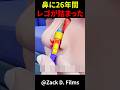 鼻に26年間レゴが詰まった #shorts