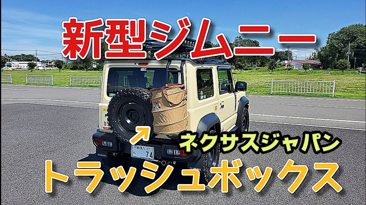 新型ジムニー トラッシュボックスを着けてみた…!! - YouTube