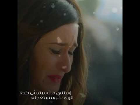 حالات واتس عمرو دياب استني ماتسبنيش كده حزينه 2020