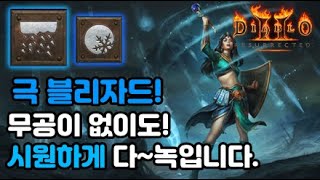 [10.12]무공없는 극블리자드 원소술사 세팅 리뷰! 다! 녹입니다![디아블로2.Diablo2]