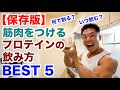 【保存版】筋肉を無駄なく付ける為のプロテインの飲み方５選です。タイミングや何で割るかによっての効果を解説です。