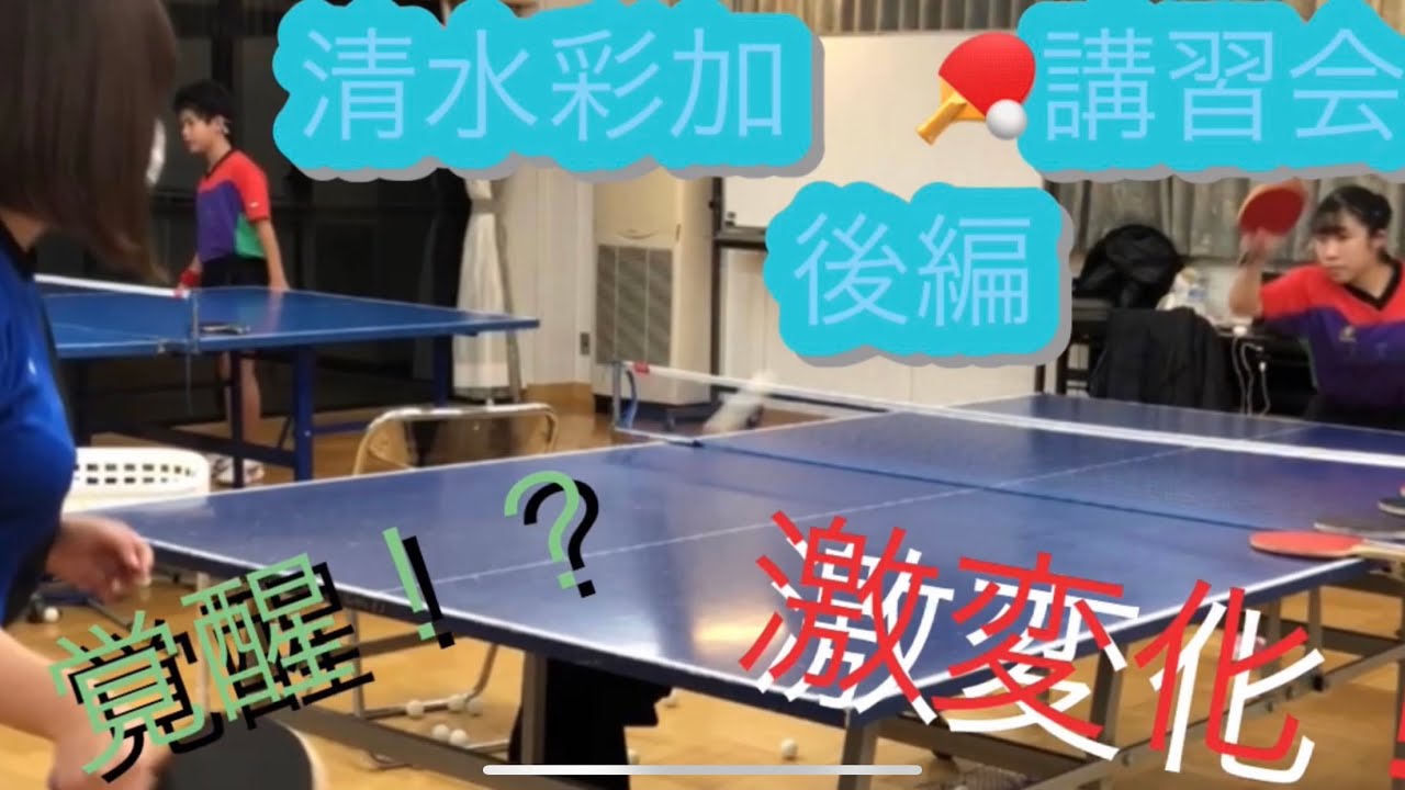 卓球 清水彩加 講習会中学生編 Youtube 卓球 清水彩加 講習会中学生編 Youtube