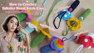 ถักเคสยาดมไหมพรม🌈 ถักง่าย, น่ารัก, เคสใส่ลิปสติก Crochet Inhaler Nasal Stick Case, Easy Tutorial