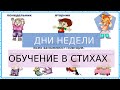 УЧИМ ДНИ НЕДЕЛИ. Cтихи для детей. Обучающие видео.