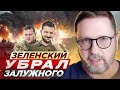 Зеленский убрал Залужного. Что дальше?