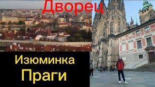 Изюминка Праги: дворец. 4 часть. Крепость!😱👏