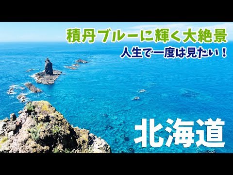 [ 北海道 14泊15日の旅 ]　#13 積丹ブルーが美しい神威岬や島武意海岸を巡りました