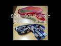 SOU・SOUの生地で安く簡単に角帯を作ってみました。Let's made Obi!（音声なし）