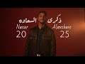 Nasser Almeshare Thekra El Saadah 2025 ناصر المشاري ذكرى السعاده 