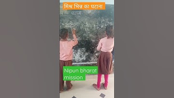 मिश्र भिन्न का घटाना सरकारी स्कूल में बच्चे कमाल Nipun bharat mission #shorts #Nipun bharat #shorts