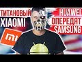 Титановый XIAOMI 🔥 Huawei ОПЕРЕДЯТ Samsung 😱 Pocophone F2 СУЩЕСТВУЕТ!