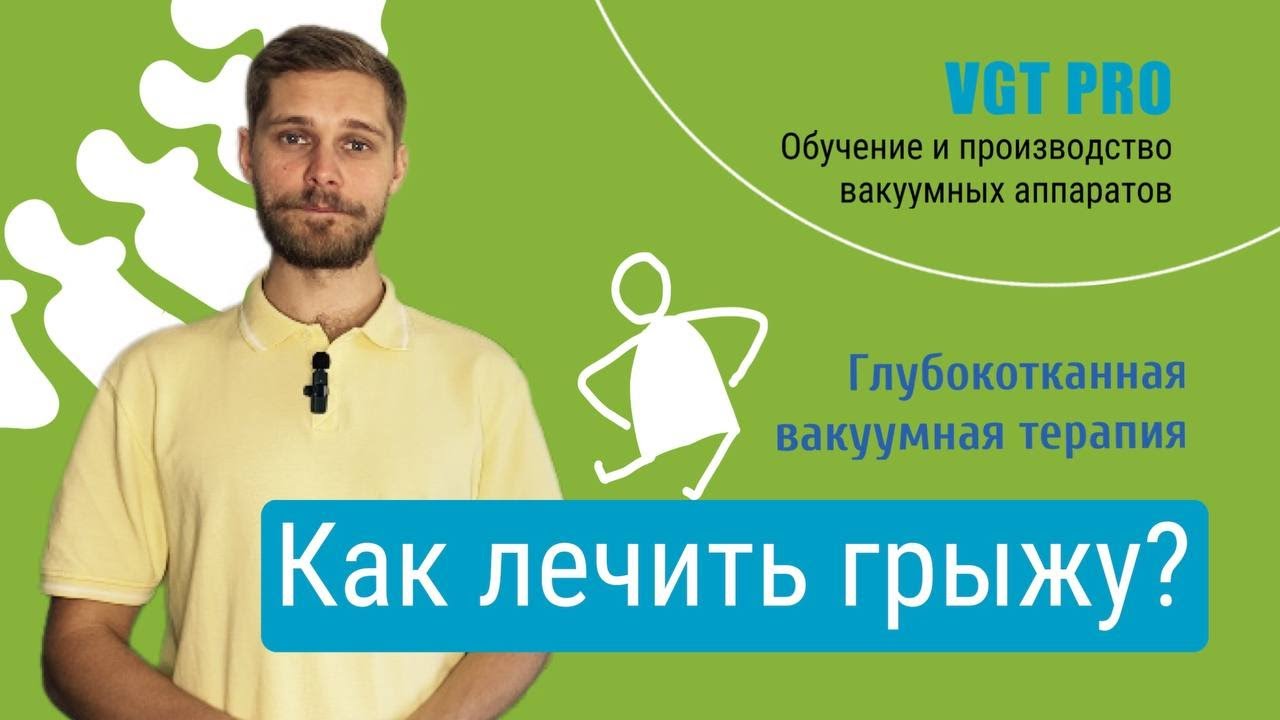 Как лечить грыжу позвоночника? - YouTube