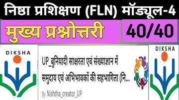Nishtha 3 Module 4 Prashnotari।FLN Module 4 Answer Key।Module 4 Answer Key।Nishtha 3.0 Course 4 Quiz