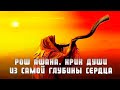 Рош ашана. Крик души из самой глубины сердца. Реб Леви Артюшкин