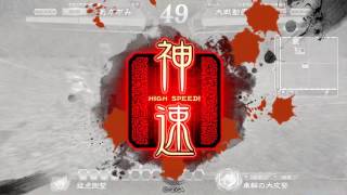 2017071901 猛虎周ge姫 vs 神速号令