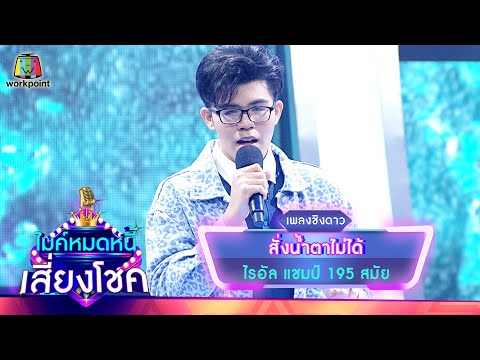 สั่งน้ำตาไม่ได้ - ไรอัล | ไมค์หมดหนี้ เสี่ยงโชค
