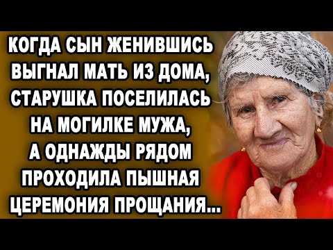 Когда сын женившись, выставил мать из дома, старушка поселилась где пришлось, а однажды...